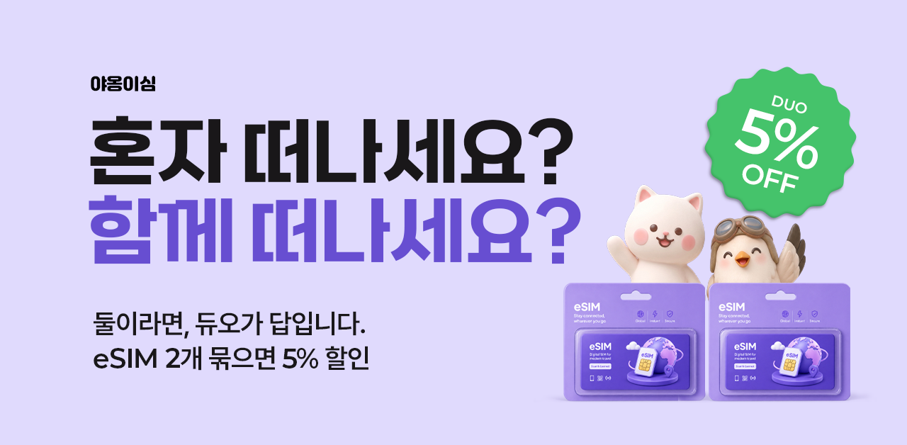 야옹이심 듀오 혜택 메인 배너