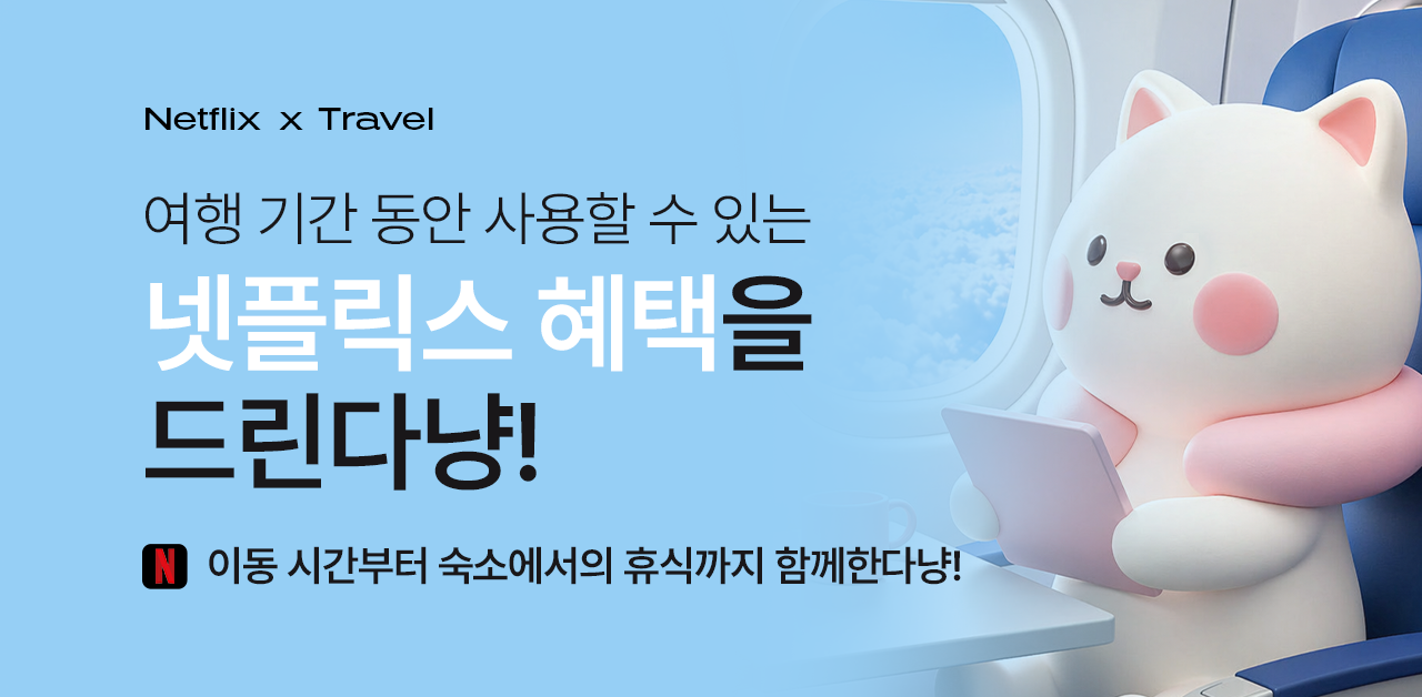 야옹이심 넷플릭스 혜택 메인 배너