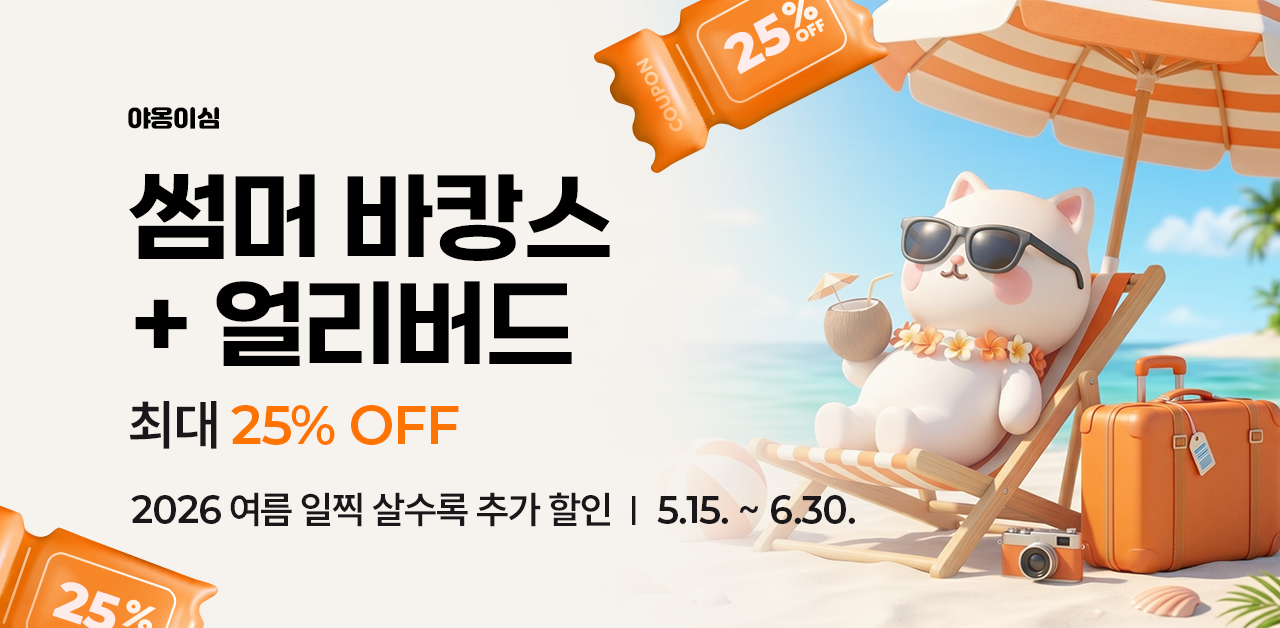 야옹이심 썸머 바캉스 얼리버드 메인 배너