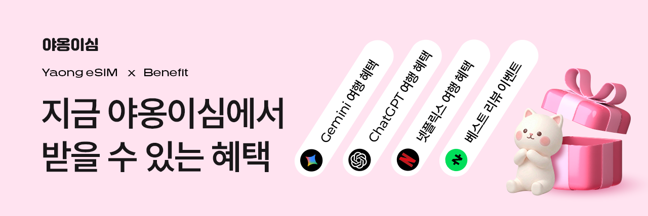 야옹이심 eSIM 서브 배너
